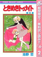 ときめきトゥナイト【期間限定無料】 2
