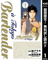 『バーテンダー a Tokyo【期間限定無料】 1』の電子書籍