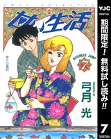 甘い生活【期間限定無料】 7