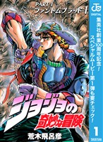 『ジョジョの奇妙な冒険 第1部 ファントムブラッド【期間限定無料】 1』の電子書籍
