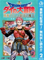 ドラゴンクエスト ダイの大冒険 勇者アバンと獄炎の魔王【期間限定無料】 2