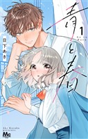 青と春【期間限定試し読み増量】 1