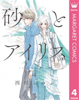 砂とアイリス 4