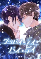 『グッバイ・デイ・バイ・デイ』の電子書籍