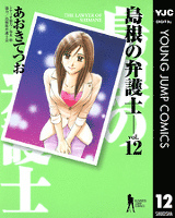 島根の弁護士 12