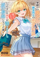 学校一の美少女と親友同士の恋愛相談に乗っていたら、いつのまにか彼女が誰よりも近い存在になってた件 2