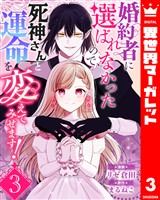 『婚約者に選ばれなかったので、死神さんと運命を変えてみせます！ 3』の電子書籍