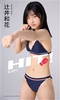 【デジタル限定】辻井和花写真集「ヒット！」