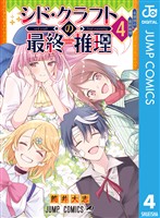 『シド・クラフトの最終推理 4』の電子書籍