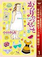 かろりのつやごと【期間限定無料】 1