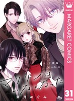 マリリンは、いなくなった 分冊版 31