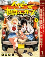 ベイビー車中ハッカーズ【期間限定試し読み増量】 1