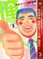 俺物語！！【期間限定無料】 3