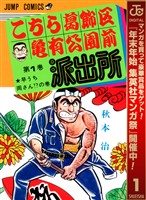 『こちら葛飾区亀有公園前派出所【期間限定無料】 1』の電子書籍