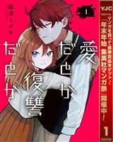 愛だとか復讐だとか【期間限定無料】 1