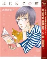 はじめての猫【期間限定試し読み増量】