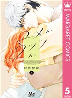 ユメかウツツか 5