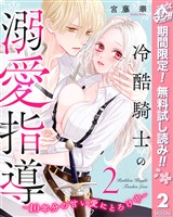 冷酷騎士の溺愛指導 -10年分の甘い愛にとろけ中-【期間限定無料】 2