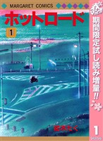 『ホットロード【期間限定試し読み増量】 1』の電子書籍