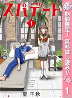 『スパデート【期間限定無料】 1』の電子書籍