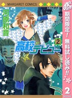 高校デビュー【期間限定無料】 2