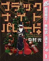 ブラックナイトパレード【期間限定無料】 1