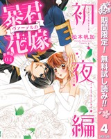 【分冊版】暴君ヴァーデルの花嫁 初夜編【期間限定無料】 4