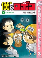 僕とロボコ【期間限定無料】 3