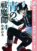 『青の祓魔師【期間限定無料】 1』の電子書籍