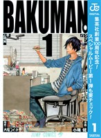 『バクマン。 モノクロ版【期間限定無料】 1』の電子書籍