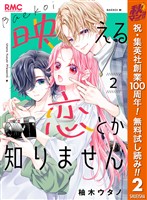 映える恋とか知りません【期間限定無料】 2