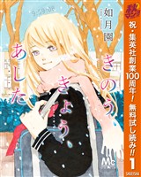 きのう、きょう、あした【期間限定無料】 1