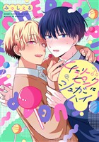 『チェリーピンクにシュガーハイ【期間限定試し読み増量】』の電子書籍