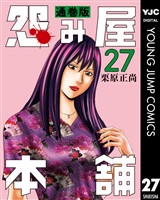 怨み屋本舗 通巻版 27