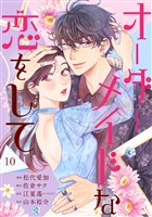 オーダーメイドな恋をして 10