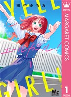 『エールガール! 1』の電子書籍