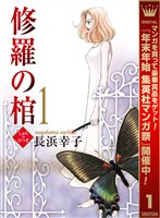 修羅の棺【期間限定無料】 1