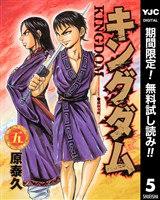 キングダム【期間限定無料】 5