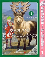 『あらばけ！荒吐グングンパーク【期間限定試し読み増量】 1』の電子書籍