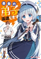 勇者の弟子を派遣します。