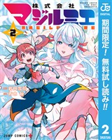 株式会社マジルミエ【期間限定無料】 2