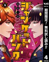 ジャンケットバンク【期間限定無料】 4