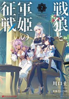 戦狼と軍姫の征戦 2