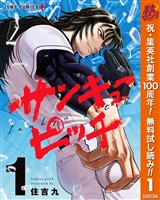 『サンキューピッチ【期間限定無料】 1』の電子書籍