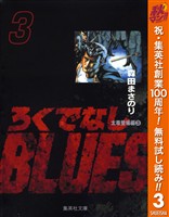 ろくでなしBLUES【期間限定無料】 3