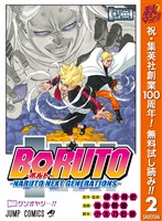BORUTO-ボルト- -NARUTO NEXT GENERATIONS-【期間限定無料】 2