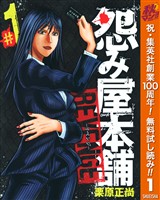 『怨み屋本舗 REVENGE【期間限定無料】 1』の電子書籍