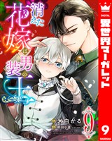 消えた花嫁は男装の王 9