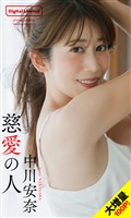 【大増量】中川安奈写真集「慈愛の人」