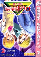 魔人探偵脳噛ネウロ モノクロ版【期間限定無料】 2